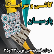 کاشی و تجهیزات ساختمانی پارسیان در مشهد