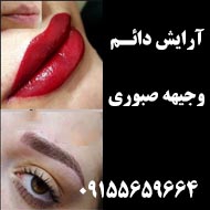 آرایش دائم وجیهه صبوری در مشهد