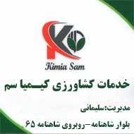 خدمات کشاورزی کیمیا سم در مشهد
