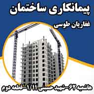 پیمانکاری و بازسازی ساختمان غفاریان در مشهد