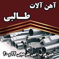 بنگاه آهن آلات جمال طالبی در مشهد