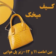 کیف میخک در مشهد