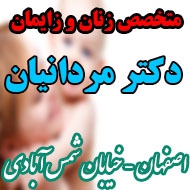 مرکز تخصصی زنان و زایمان دکتر فرحناز مردانیان در اصفهان