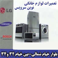 تعمیرات لوازم خانگی نوین سرویس در مشهد