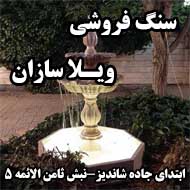 سنگ فروشی ویلا سازان در مشهد