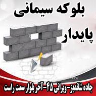 ساخت و فروش انواع بلوک سیمانی در مشهد