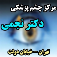 مرکز چشم پزشکی دکتر هادی نجمی در تهران 