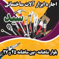 اجاره ابزار آلات ساختمانی سید در مشهد