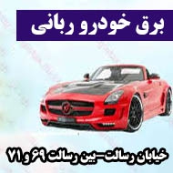 برق خودرو ربانی در مشهد