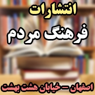 انتشارات فرهنگ مردم در اصفهان 