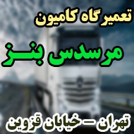 تعمیرگاه کامیون مرسدس بنز در تهران 