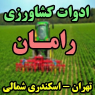 فروشگاه ادوات کشاورزی رامان در تهران 