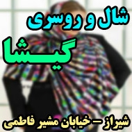 فروشگاه شال و روسری گیشا در شیراز 