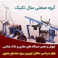 فروش و ساخت دستگاه های حفاری و صنعتی متال تکنیک در مشهد