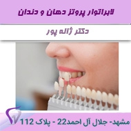 لابراتوار پروتز دهان و دندان ژاله پور در مشهد