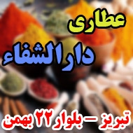 عطاری و گیاهان دارویی دارالشفاء در تبریز 