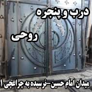 درب و پنجره محمد روحی در مشهد