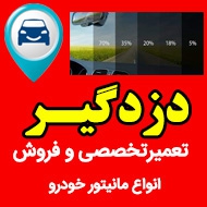 دزدگیر و سیستم صوتی اتومبیل ژیانی در مشهد