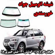 شیشه اتومبیل خورسندی در مشهد