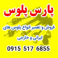 تعمیر انواع پلوس در مشهد