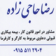 رضا حاجی زاده مشاور در زمینه روابط کار در مشهد