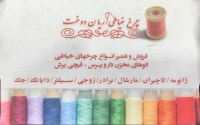 فروشگاه آریان دوخت در مشهد