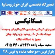 تعمیرگاه تخصصی ایران خودرو و سایپا سیف زاده در مشهد