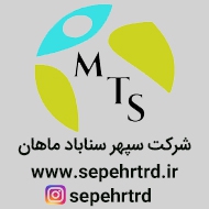 شرکت تولیدی بازرگانی سپهر سناباد ماهان در مشهد