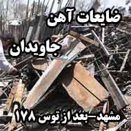 ضایعات آهن جاویدان در مشهد