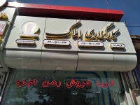 تابلو سازی برزین در مشهد