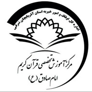 آموزشگاه تخصصی قرآن کریم امام صادق در تبریز