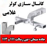 کانال سازی کولر غلامی در مشهد