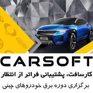 آموزش تخصصی برق خودروهای چینی در مشهد