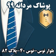 پوشاک مردانه 99 در مشهد