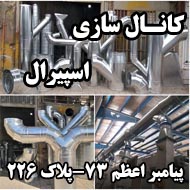 کانال سازی صنعتی اسپیرال در مشهد
