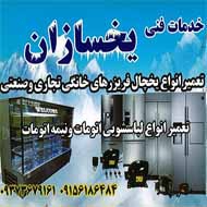 خدمات فنی یخ سازان در مشهد