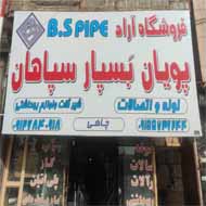 فروشگاه لوله و اتصالات آراد در مشهد