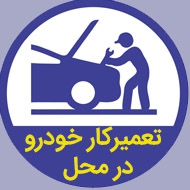 مکانیکی و سیم کشی اتومبیل سیار در مشهد