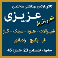 کالای لوکس بهداشتی ساختمانی عزیزی در مشهد