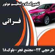 تعمیرگاه و تنظیم موتور اتومبیل در مشهد