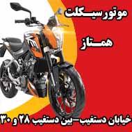 نمایندگی موتورسیکلت همتاز در مشهد