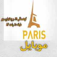 موبایل همراه پاریس در مشهد