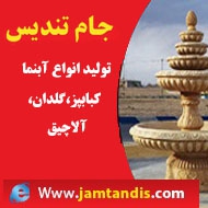 ساخت آبنما و آبشار جام تندیس در مشهد