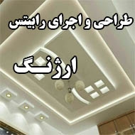 طراحی و اجرای رابیتس ارژنگ در مشهد