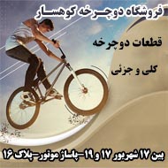 فروشگاه قطعات دوچرخه کوهسار در مشهد