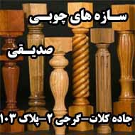 سازه های چوبی صدیقی در مشهد