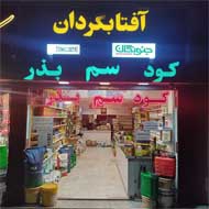 فروشگاه محصولات کشاورزی آفتابگردان در مشهد