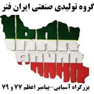گروه تولیدی صنعتی ایران فنر در مشهد