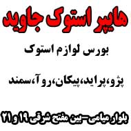 استوک فروشی جاوید در مشهد