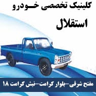 کلینیک تخصصی خودرو استقلال در مشهد
